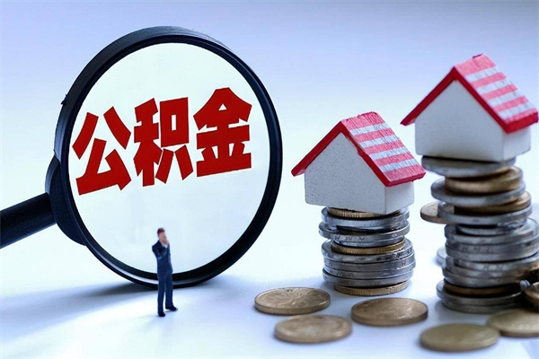 南城取住房公积金（取住房公积金流程）